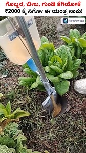 16K views · 201 reactions | Automatic Crop Fertilizer Dispenser Tool - Best Low-Cost Tool For Farmers #Shorts #CropFertilizer | Boss Wallah Farming Kannada | Facebook