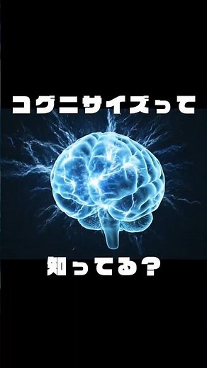 コグニサイズって知ってる？