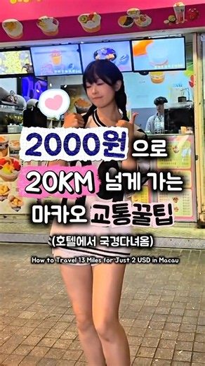 2000원으로 마카오에서 20KM 가는 법 How to move 14 miles with 1.5 USD? #macautrip #마카오여행