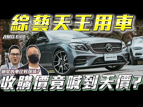【開箱綜藝天王用車】明星加持車價漲翻天? 暗藏玄機的奢華E43 魔鬼般的細節選配!【弘達來收車】 ft.真心話紹文