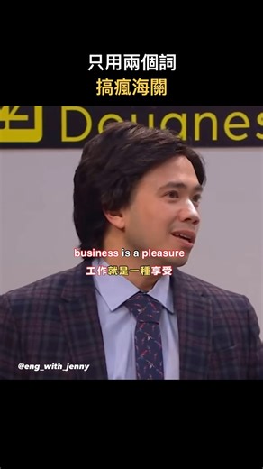 J樣學英文｜嗨我是Jenny on Instagram: "來源 🔍 YouTube:Business or pleasure - studio C 翻譯 🔍 @eng_with_jenny ✨單詞解釋✨ 這集採用雙關（pun) 趣味十足🤣 📍Intend 預計做某事 on + Ving Eg., I intend on traveling to Europe next summer. 我打算明年夏天去歐洲旅遊 📍Mamsir 長官女士｜常見於菲律賓式英文，為避免弄錯性別，故把ma’am 和sir合在一起 📍Produce 農產品 ｜⚠️注意動詞和名詞 重音不同 📍Business or pleasure 出差還是觀光 📍None of your business 不關你的事 📍Detain 拘留 E.g., The customs officers detained the traveler due to suspicious behavior. 海關人員因為可疑行為而居留了那位旅客 📍Couldn’t have said it better myself. 你講