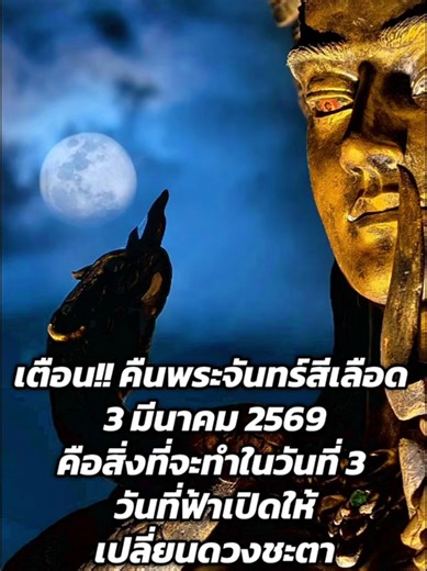 🌕 เตือน!! คืนพระจันทร์สีเลือด 3 มีนาคม 2569 🌕นี่คือสิ่งที่จะทำในวันที่ 3 วันที่ฟ้าเปิดให้เปลี่ยดวงชะตา คืนนี้เป็นคืนพิเศษ พระจันทร์เปลี่ยนเป็นสีแดงคล้ายเลือด และตรงกับ วันพระใหญ่ หลายความเชื่อมองว่า นี่คือคืนแห่ง พลังเปลี่ยนผ่าน พลังบุญ พลังกรรม และพลังจิตขยายตัวสูงสุด เป็นโอกาสที่ดีในการ แก้ดวง เปลี่ยนร้ายให้กลายเป็นดี 💡 วิธีแก้ดวงและเสริมพลังในคืนนี้ 1️⃣ ทำบุญปล่อยวางอดีต ให้อภัยตัวเองและผู้อื่น ปล่อยความแค้น ขอเริ่มต้นชีวิตใหม่ ตัวอย่างคำอธิษฐาน: “ขอให้บุญนี้ส่งถึงเจ้ากรรมในเวรทั้งหลาย หาก