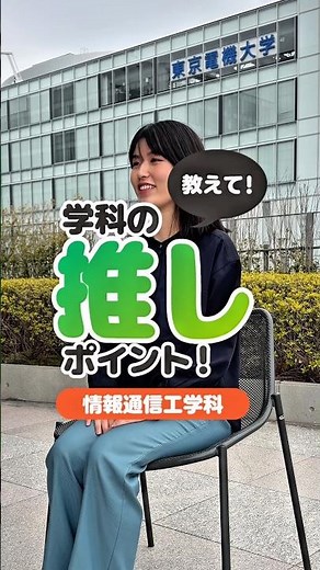 【受験生】教えて！私の学科の推しポイント！【高校生】 vol.5 情報通信工学科 #東京電機大学 #電大 #tdu #理系 #受験 #入試