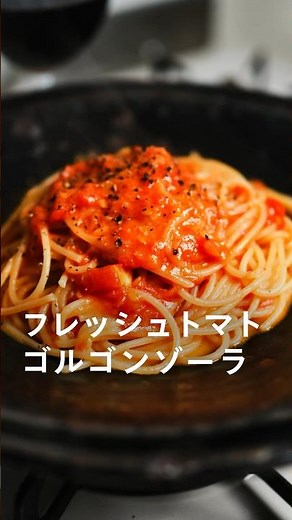 フレッシュトマトとゴルゴンゾーラのスパゲティ #パスタ #レシピ #簡単レシピ