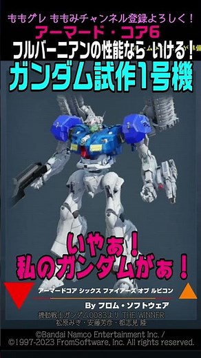 【ACVI】 ガンダム試作1号機 フルバーニアン RX-78 GP01 Fb #ガンダム #アーマードコア6 #AC6
