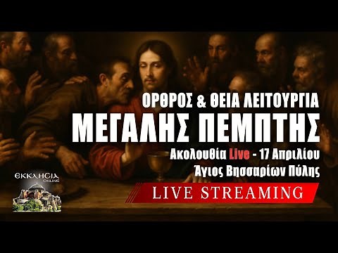 ΜΥΣΤΙΚΟΣ ΔΕΙΠΝΟΣ 2025 - ΘΕΙΑ ΛΕΙΤΟΥΡΓΙΑ Live: ΜΕΓΑΛΗ ΠΕΜΠΤΗ 17 Απριλίου Ζωντανά - Πύλη Τρικάλων