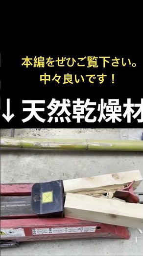天然乾燥材と人工乾燥材の比較。本編をぜひ #woodworking #diy #wood #職人 #リフォーム #carpenter