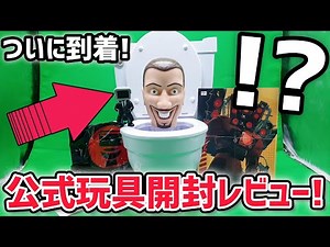 The official Skibidi toilet toy has finally arrived in Japan! Here's a quick unboxing review! [Sk...