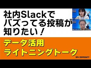 【データ活用】社内Slackでバズってる投稿が知りたい！／もっと気軽にデータ活用を