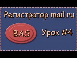 BAS | Урок №4 | Регистратор почты | Завершение программы