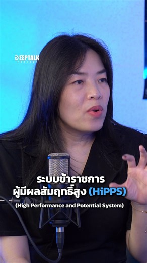 ระบบข้าราชการผู้มีผลสัมฤทธิ์สูง (High Performance and Potential System : HiPPS) เป็นระบบที่สำนักงาน ก.พ. ได้มีการริเริ่มและพัฒนามาตั้งแต่ปีงบประมาณ พ.ศ. 2546 ภายใต้แนวคิดที่จะนำระบบข้าราชการผู้มีผลสัมฤทธิ์สูงมาใช้เป็นเครื่องมือสำหรับผู้บริหารในการบริหารจัดการกำลังคนคุณภาพ (Talent Management) ในส่วนราชการเพื่อสร้างความพร้อมให้กับข้าราชการที่มีศักยภาพสูงอย่างเป็นระบบและต่อเนื่อง ผ่านกลไกการเรียนรู้ การพัฒนา และการสั่งสมประสบการณ์ โดยมีระบบย่อยประกอบด้วย ระบบการสรรหาและคัดเลือก ระบบการพัฒนา ระบบการ