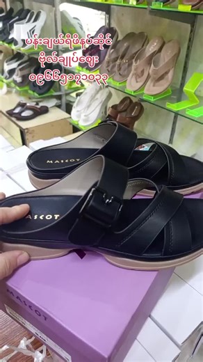 #mascot comfort အသားအိအိလေးနဲ့ခြေထောက်နာသက်သာပါတယ် #viber09665171033မှာမှာပေးနော် #အမှတ်61အရှေ့ဘက်အတွင်းတန်းဗိုလ်ချုပ်ဈေးရန်ကုန် #ပနိးချယ်ရီဖိနပ်ဆိုင် #footwear #tiktokmyanmar🇲🇲 #todaytrending