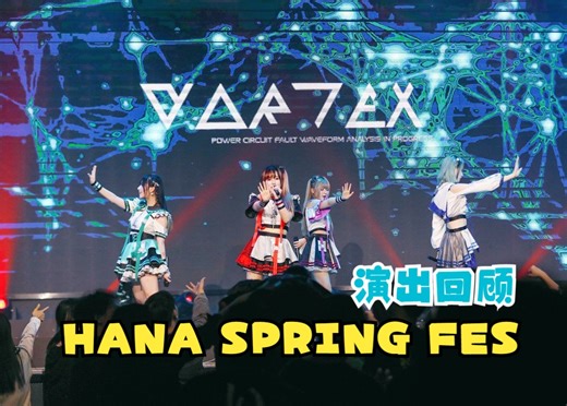 【惑星VORTEX】4.13 HANA SPRING FES 长沙