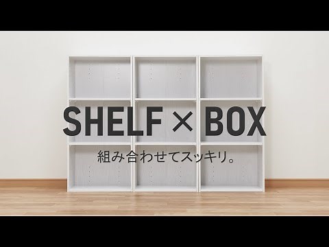 【ピッタリ収納でスッキリ🌟】ニトリのSHELF×BOX