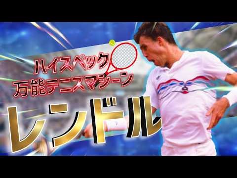 【伝説の選手】今だからこそ知るべき イワン・レンドルという男