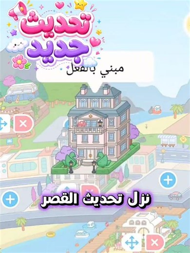 تحديث الجديد اخيرا نزل #tocaboca #توكا_بوكا