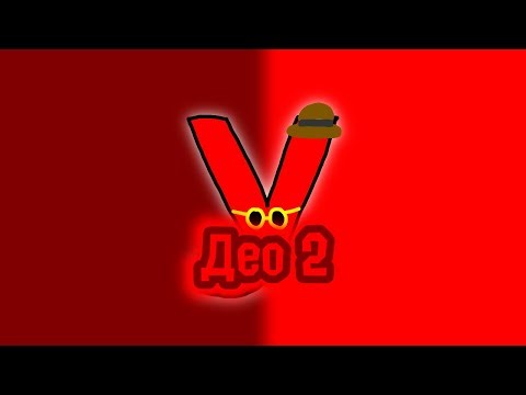 Serbian Alphabet Lore | У (Део 2)