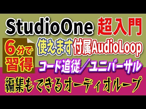 StudioOne超入門 オーディオループとコード追従で楽々アレンジ 最新6.2対応