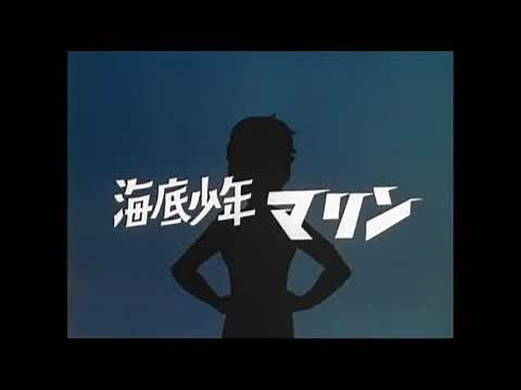 海底少年マリン ゴーゴー・マリン