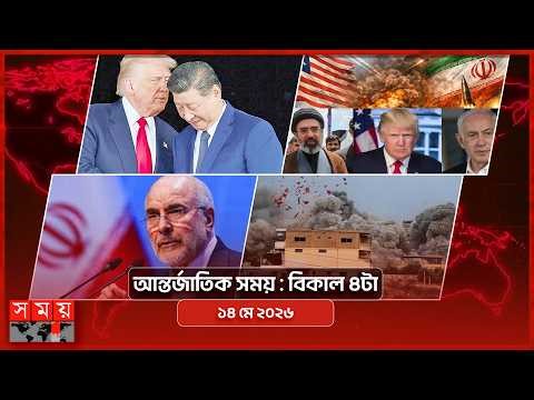 আন্তর্জাতিক সময় | বিকাল ৪টা | ১৪ মে ২০২৬ | Somoy TV International Bulletin 4pm | Somoy TV