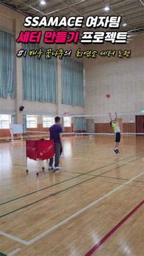 SSAMACE 여자팀 세터만들기 프로젝트 1 (배구꿈나무의 최연소 세터 도전 시작) #부산배구 #volleyball