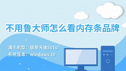 不用鲁大师怎么看内存条品牌 怎么看内存条品牌