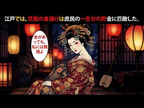 「花魁」一夜の値段が異常すぎる…その理由とは？ 【江戸好奇心】