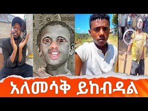 አለመሳቅ ይከብዳል😂 የሳምንቱ ምርጦች ‪@simabelewentertainment‬