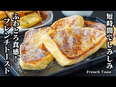 フレンチトーストの作り方｜漬け込み30分でしみしみ＆ふわふわ！簡単レシピでカフェ風の味わい！お店レベルの仕上がりに！-How to make French Toast -【料理研究家ゆかり】