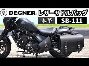 [Motorcycle] DEGNER Leather Saddle Bag SB-111: Detailed explanation of the advantages and disadva...