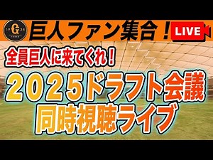 【巨人ファン集合】2025年ドラフト会議速報！巨人が指名した全選手を詳しくチェック！育成指名まで同時視聴ライブ 読売ジャイアンツ