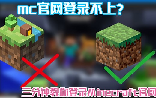 超详细，3分钟教你登录Minecraft国际官网