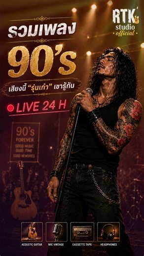 รวมเพลงวัยรุ่น90' เสียงนี้"รุ่นเก๋า"เขารู้กัน #acoustic #rock #เพลง90
