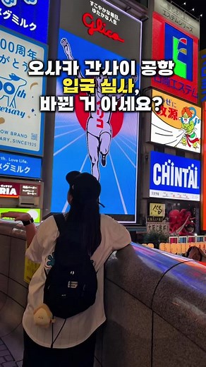 간사이 공항 입국 심사 변화 및 팁