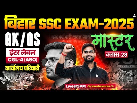 Bihar SSC CGL 4 2025 | BSSC Inter Level Classes | GK GS Mock Class 28 | By Kaushalendra Sir