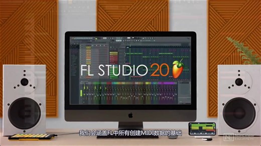 （中文字幕）FL Studio MIDI录制与编辑（更新P8）