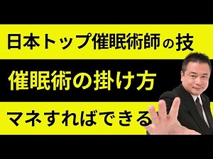 南裕の催眠術のかけ方専門版動画販売中〜特典①潜在意識が書き変わる時の真実②秘密のラポール術③プロ催眠術師になれる自己催眠④老若男女に好かれるテクニック⑤催眠は失敗から学ぶ＃催眠＃催眠術＃催眠術のかけ方