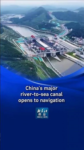 Xinhua News | China's major river-to-sea canal opens to navigation