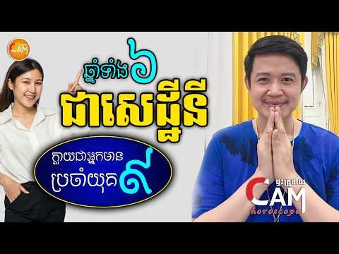 កំពូលឆ្នាំទាំង៦ នឹងក្លាយជាសេដ្ឋីនី ប្រចាំយុគ៩នេះ គិតចាប់ពីឆ្នាំនេះទៅ | Khmer New Year Horoscope