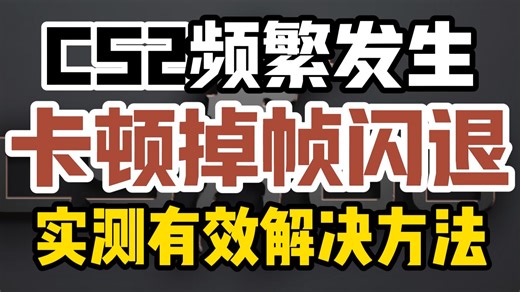 3月12日最新CS2更新后出现卡顿掉帧/闪退卡死问题解决方法干货合集2.0！