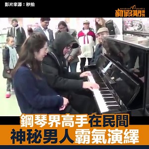 2.5M views · 15K reactions | 今次真係鋼琴界高手在民間，呢個神秘男人將同一首歌，用另外一個方法演繹，真係好勁好霸氣呀！ #新假期生活 #鋼琴 #高手 | 新假期JetSo | Facebook