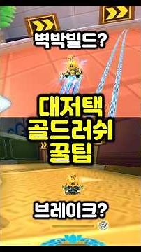 '대저택 골드 러쉬' 초보도 2개만 알면 쉽게 따라할 수 있습니다!!🔥