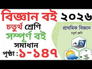 Class 4 biggan Full Book || ৪র্থ শ্রেণির বিজ্ঞান বই পাঠ ১-১০৮ || সম্পূর্ণ বই