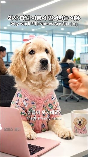 파일 이름이 길어요 😂 The file name keeps getting longer #강아지영상 #직장인 #웃긴짤 #강아지 #doglife
