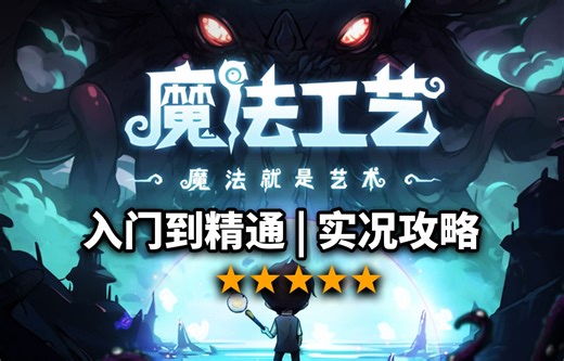 【魔法工艺】满屏躲子弹超爽弹幕肉鸽游戏从入门到精通 实况攻略