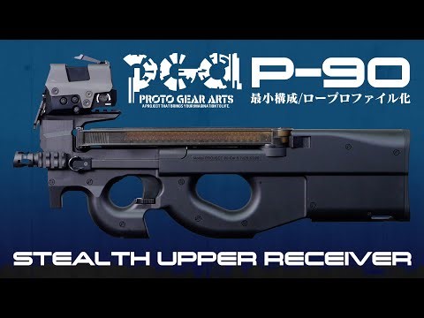 【P90】究極のミニマリストスタイルを実現 | ステルスアッパーレシーバー【プロトギアアーツ 第4弾】