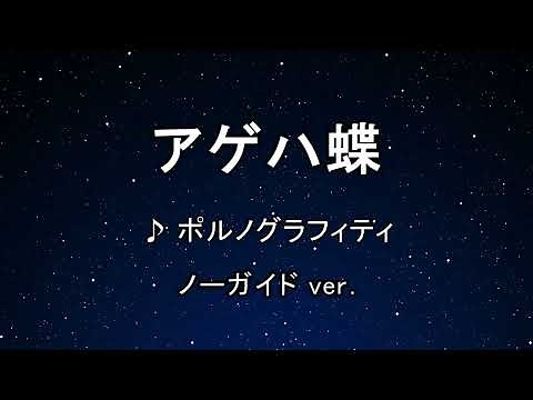 カラオケ♬ アゲハ蝶 - ポルノグラフィティ 【ガイドメロディなし】 インスト, 歌詞