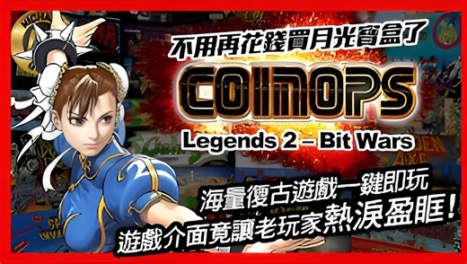 🎮模拟器介绍CoinOPS Legends 2 – Bit Wars海量复古游戏一键即玩 游戏介面竟让老玩家热泪盈眶!