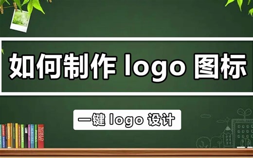 如何制作LOGO图标？一键logo设计帮你解决logo图标制作
