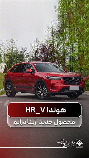 ‎تلاش خودرو ايرانيان‎ on Instagram‎: "🚗 هوندا HR-V @talashkhodro ✅ موتور بنزینی: 🔴 حجم موتور(mL) : 1993 🔴 حداکثر توان موتور(اسب بخار): 143 ✅ موتور برقی: 🔴 حداکثر توان موتور(اسب بخار): 184 🔴 سیستم کنترل پایداری بدنه(DSC /ESP /ESC) 🔴 سیستم هشدار خستگی راننده 🔴 هشدار سرعت پایین 🔴 سیستم ترمز احیاکننده(تامین انرژی) 🔴 پارک خودکار 🔴 سیستم کنترل حرکت در سربالایی (HHC) 🔴 سیستم کنترل حرکت در سراشیبی (HDC) 🔴 پریز برق V12 در قسمت محفظه بار @talashkhodro 🔸نمایندگی فروش 1003 آرینا درایو🔸 🔺 تلاش